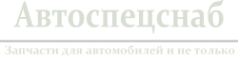 Логотип компании AvtoSpecSnab