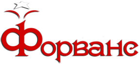 Логотип компании ФОРВАНС