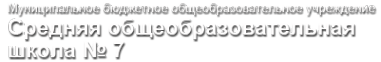Логотип компании Средняя общеобразовательная школа №7