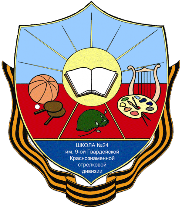 Логотип компании Средняя общеобразовательная школа №24 им. 9-ой Гвардейской Краснознаменной стрелковой дивизии