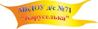 Логотип компании Детский сад №71