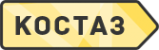 Логотип компании Костаз