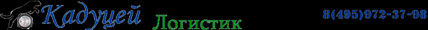 Логотип компании Кадуцей Логистик