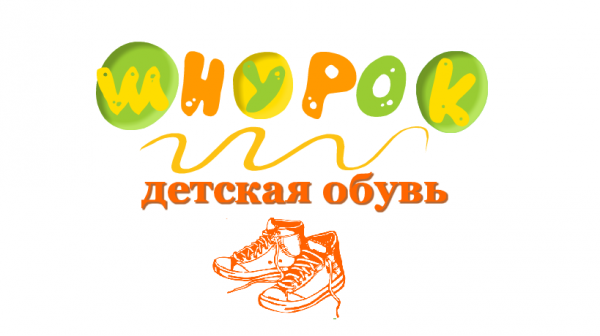 Логотип компании Магазин детской обуви Шнурок