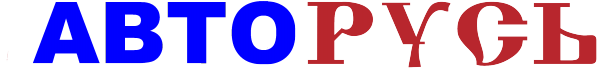 Логотип компании АВТОРУСЬ сеть магазинов автотоваров
