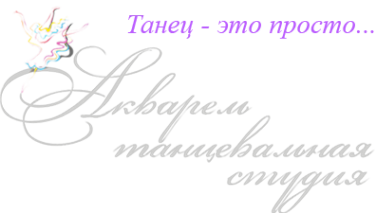 Логотип компании АКВАРЕЛЬ Dance