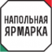 Логотип компании Напольная ярмарка