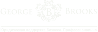 Логотип компании George Brooks