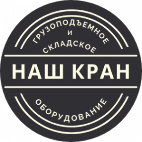 Логотип компании Наш Кран