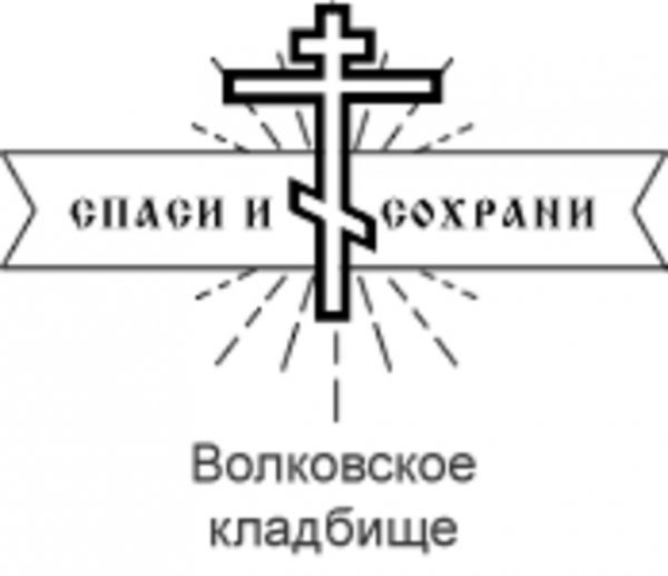 Логотип компании Волковское кладбище в Мытищах