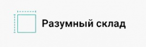 Логотип компании Разумный склад Логотип компании Разумный склад